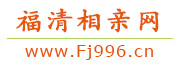福清相亲网
